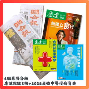 預付4,150元,可獲12個月聯合報+《康健雜誌8期》+《2025最強中醫慢病寶典》一本
