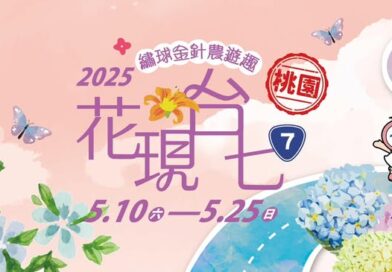量身打造18條農遊輕旅行「2025花現台七-繡球金針農遊趣」5/10登場