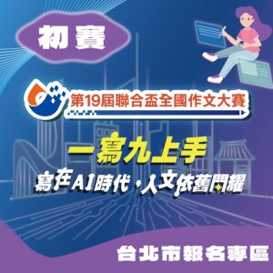 第19屆聯合盃作文大賽北區初賽--台北市報名專區