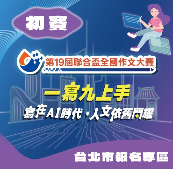 第19屆聯合盃作文大賽北區初賽--台北市報名專區