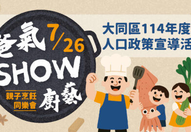 爸氣Show廚藝 親子烹飪同樂會開煮啦！
