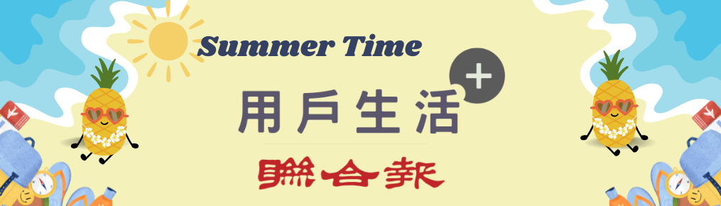 聯合報用戶生活+