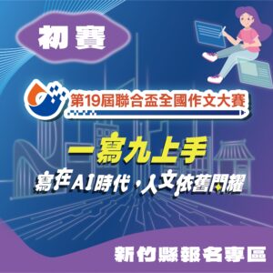 第19屆聯合盃作文大賽北區初賽--新竹縣報名專區