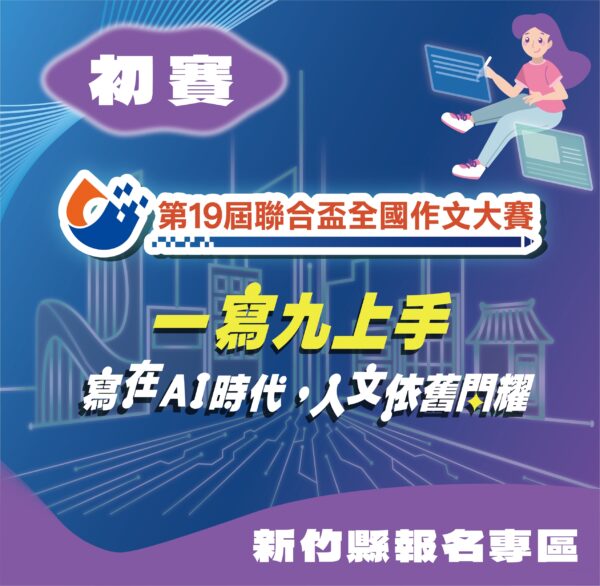 第19屆聯合盃作文大賽北區初賽--新竹縣報名專區