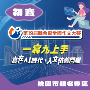 第19屆聯合盃作文大賽北區初賽--桃園市報名專區