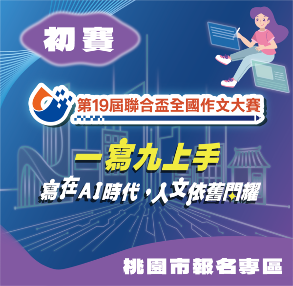 第19屆聯合盃作文大賽北區初賽--桃園市報名專區