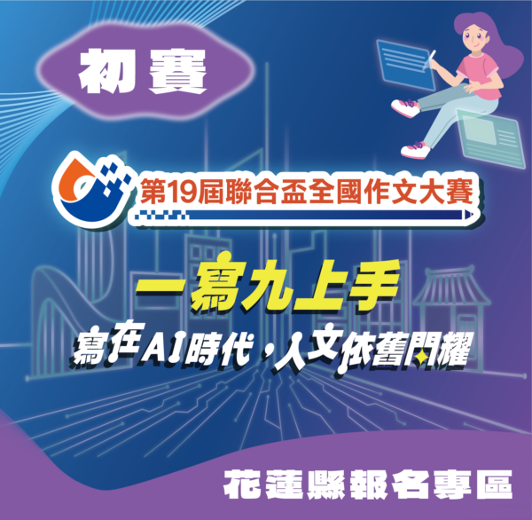 第19屆聯合盃作文大賽北區初賽--花蓮縣報名專區