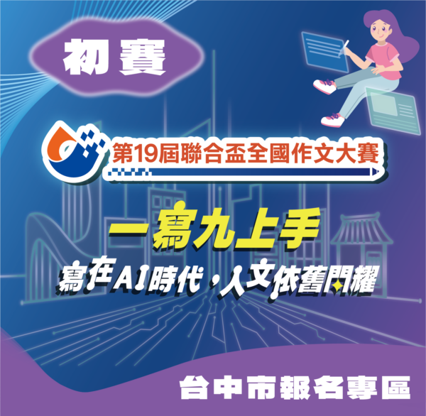 第19屆聯合盃作文大賽中區初賽--台中市報名專區