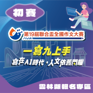 第19屆聯合盃作文大賽中區初賽--雲林縣報名專區
