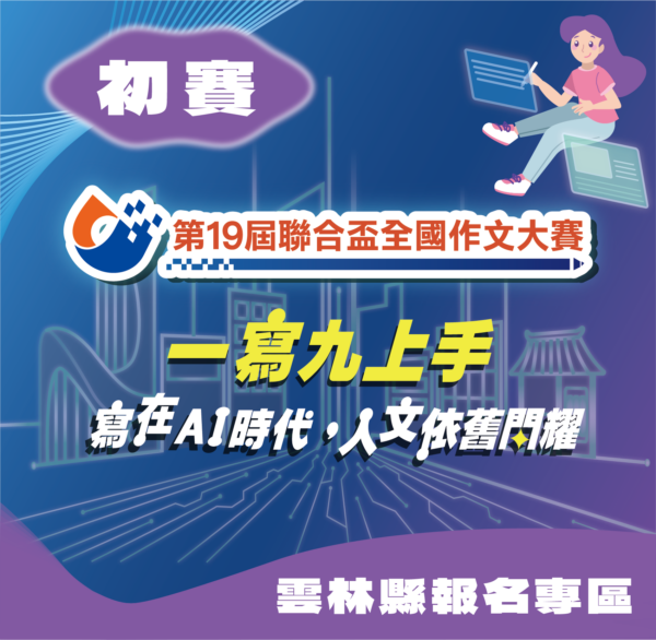 第19屆聯合盃作文大賽中區初賽--雲林縣報名專區