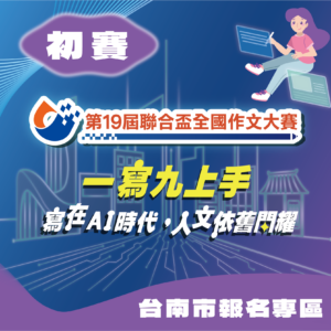 第19屆聯合盃作文大賽南區初賽--台南市報名專區