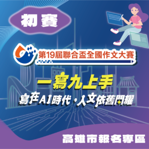 第19屆聯合盃作文大賽南區初賽--高雄市報名專區