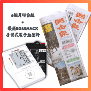 預付2,980元，可獲6個月聯合報+優盛ROSSMACX 手臂式電子血壓計
