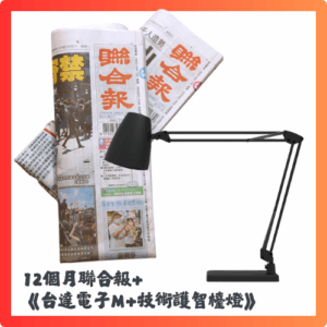 預付8,800元，可獲12個月聯合報+《台達電M+技術護智檯燈》