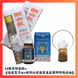 (預購)預付10,800元，可獲12個月聯合報+《台達電M+技術小日出+生達醫研深海魚油》