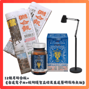 預付9,800元，可獲12個月聯合報+《台達電M+技術護智立燈+生達醫研深海魚油》