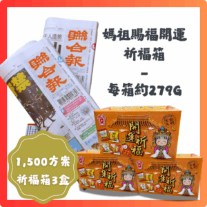 預付1,500元訂閱4個月聯合報+《媽祖賜福開運祈福箱》3盒