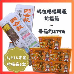 預付3,915元訂閱12個月聯合報+《媽祖賜福開運祈福箱》5盒
