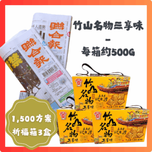 預付1,500元訂閱4個月聯合報+《竹山名物三享味》3盒