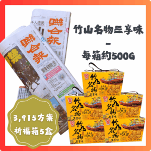 預付3,915元訂閱12個月聯合報+《竹山名物三享味》5盒