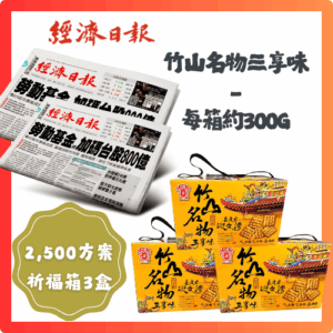 預付2,500元訂閱4個月經濟日報+《竹山名物三享味》3盒