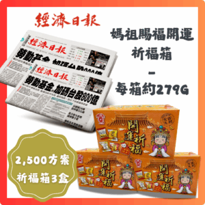 預付2,500元訂閱4個月經濟日報+《媽祖賜福開運祈福箱》3盒