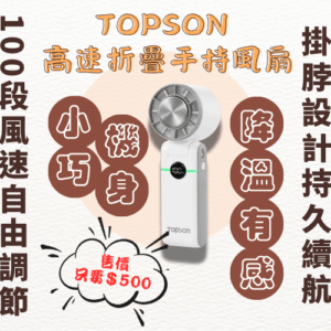 【TOPSON】高速折疊手持風扇