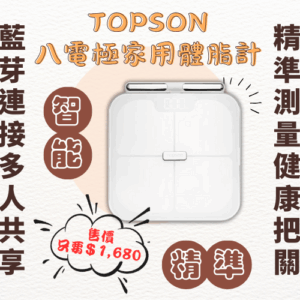 【TOPSON】八電極家用體脂計