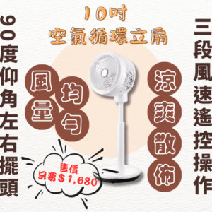 【90度仰角！強勁風力】10吋 空氣循環立扇