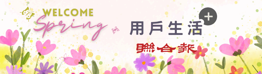 聯合報用戶生活+