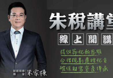 經濟日報朱稅講堂線上開講