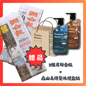 預付999元訂閱3個月聯合報+《森山島讀髮沐組》一組