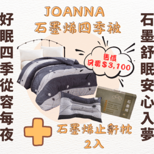 【JOANNA】喬安娜石墨烯四季被+止鼾枕