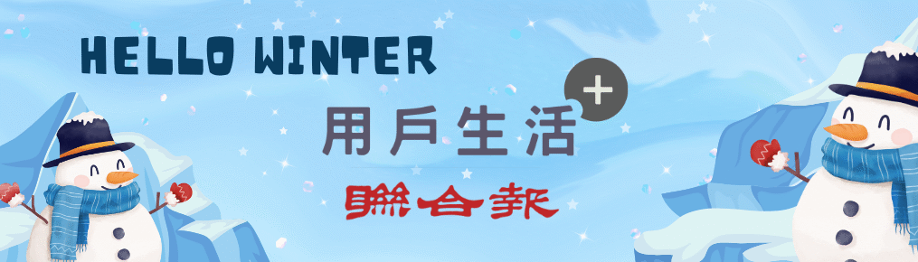 聯合報用戶生活+